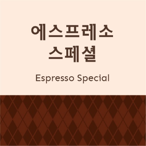 [원두] 커피명가 에스프레소 스페셜