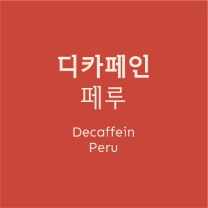 [원두] 디카페인 페루
