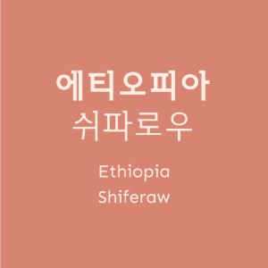 [원두] 에티오피아 쉬파로우